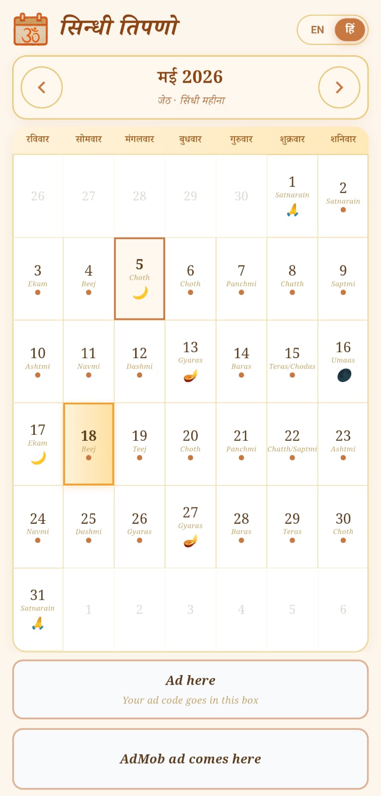 Sindhi Tipno calendar view in Hindi showing monthly dates and Sindhi month